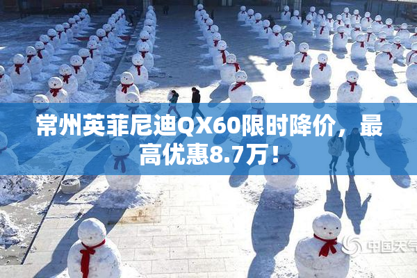 常州英菲尼迪QX60限时降价，最高优惠8.7万！