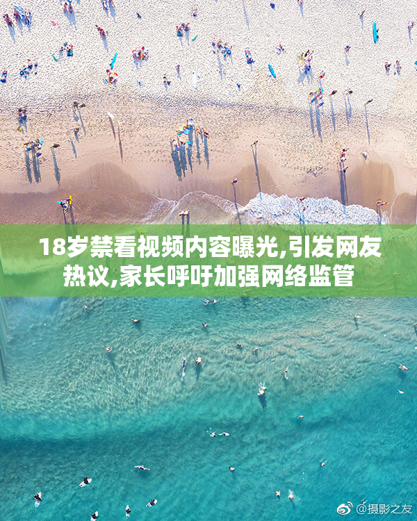 18岁禁看视频内容曝光,引发网友热议,家长呼吁加强网络监管