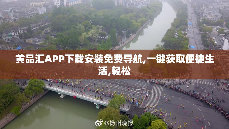 黄品汇APP下载安装免费导航,一键获取便捷生活,轻松