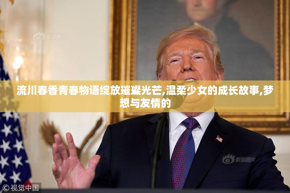 流川春香青春物语绽放璀璨光芒,温柔少女的成长故事,梦想与友情的