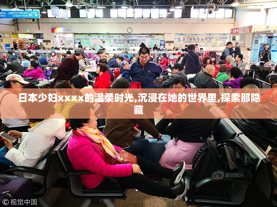日本少妇xxxx的温柔时光,沉浸在她的世界里,探索那隐藏