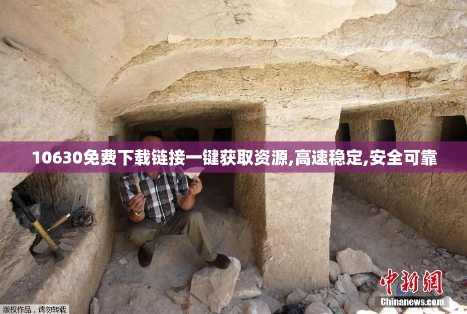 10630免费下载链接一键获取资源,高速稳定,安全可靠