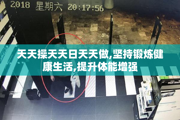 天天操天天日天天做,坚持锻炼健康生活,提升体能增强