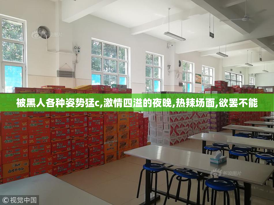 被黑人各种姿势猛c,激情四溢的夜晚,热辣场面,欲罢不能