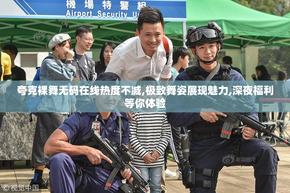 夸克裸舞无码在线热度不减,极致舞姿展现魅力,深夜福利等你体验