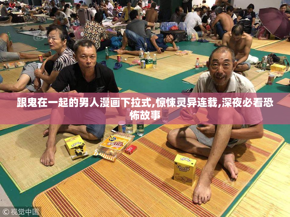 跟鬼在一起的男人漫画下拉式,惊悚灵异连载,深夜必看恐怖故事