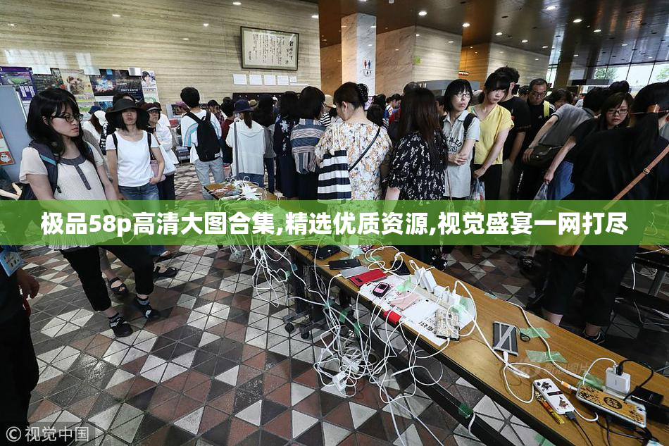 极品58p高清大图合集,精选优质资源,视觉盛宴一网打尽
