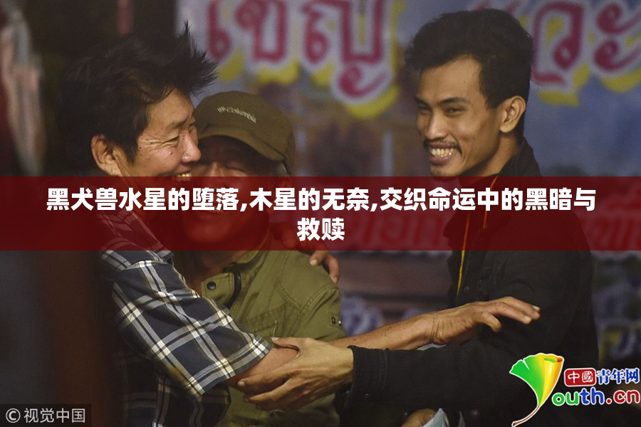 黑犬兽水星的堕落,木星的无奈,交织命运中的黑暗与救赎