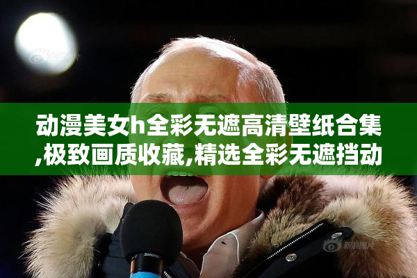 动漫美女h全彩无遮高清壁纸合集,极致画质收藏,精选全彩无遮挡动漫