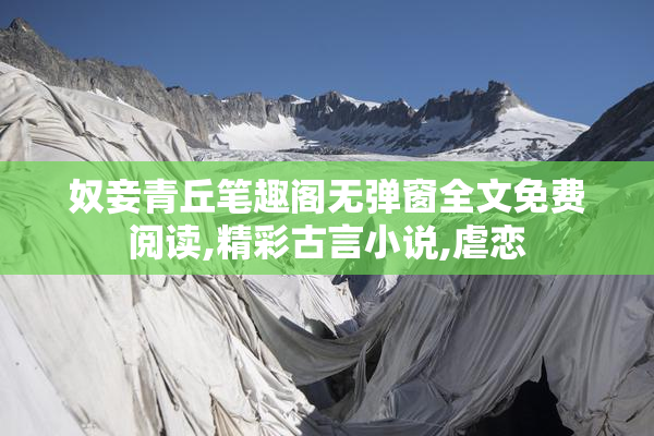 奴妾青丘笔趣阁无弹窗全文免费阅读,精彩古言小说,虐恋