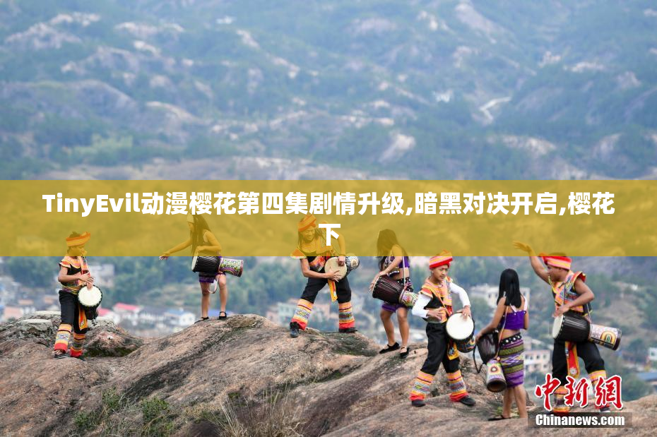 TinyEvil动漫樱花第四集剧情升级,暗黑对决开启,樱花下