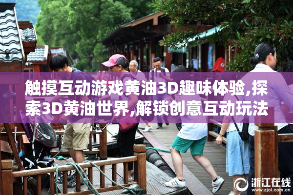 触摸互动游戏黄油3D趣味体验,探索3D黄油世界,解锁创意互动玩法