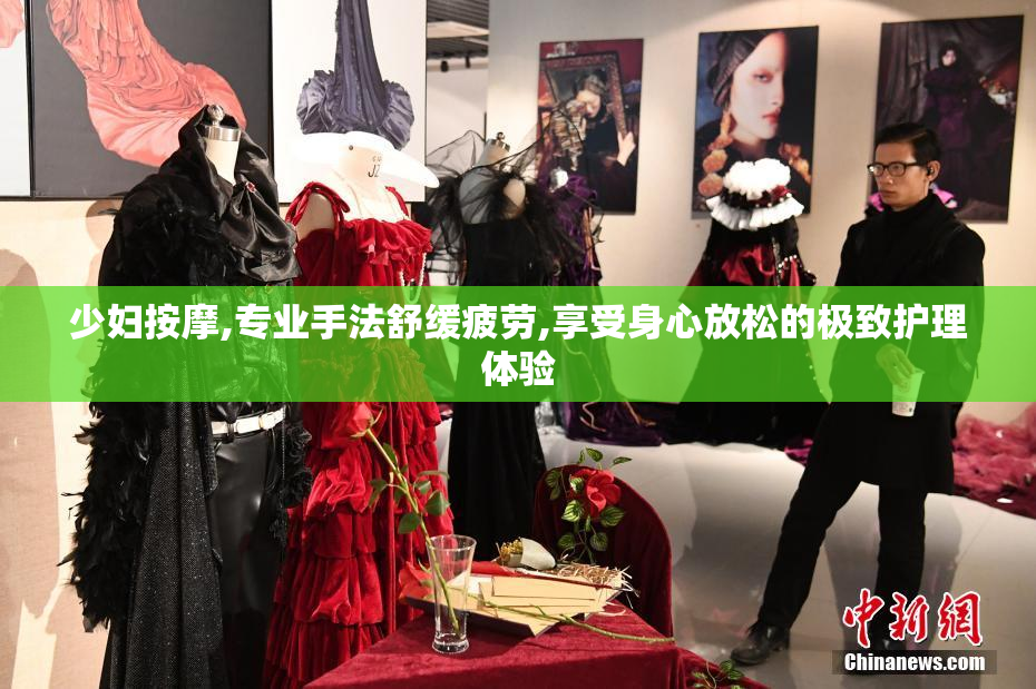 少妇按摩,专业手法舒缓疲劳,享受身心放松的极致护理体验