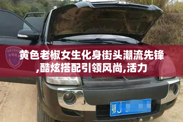 黄色老椒女生化身街头潮流先锋,酷炫搭配引领风尚,活力