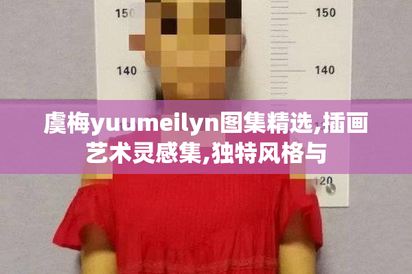 虞梅yuumeilyn图集精选,插画艺术灵感集,独特风格与