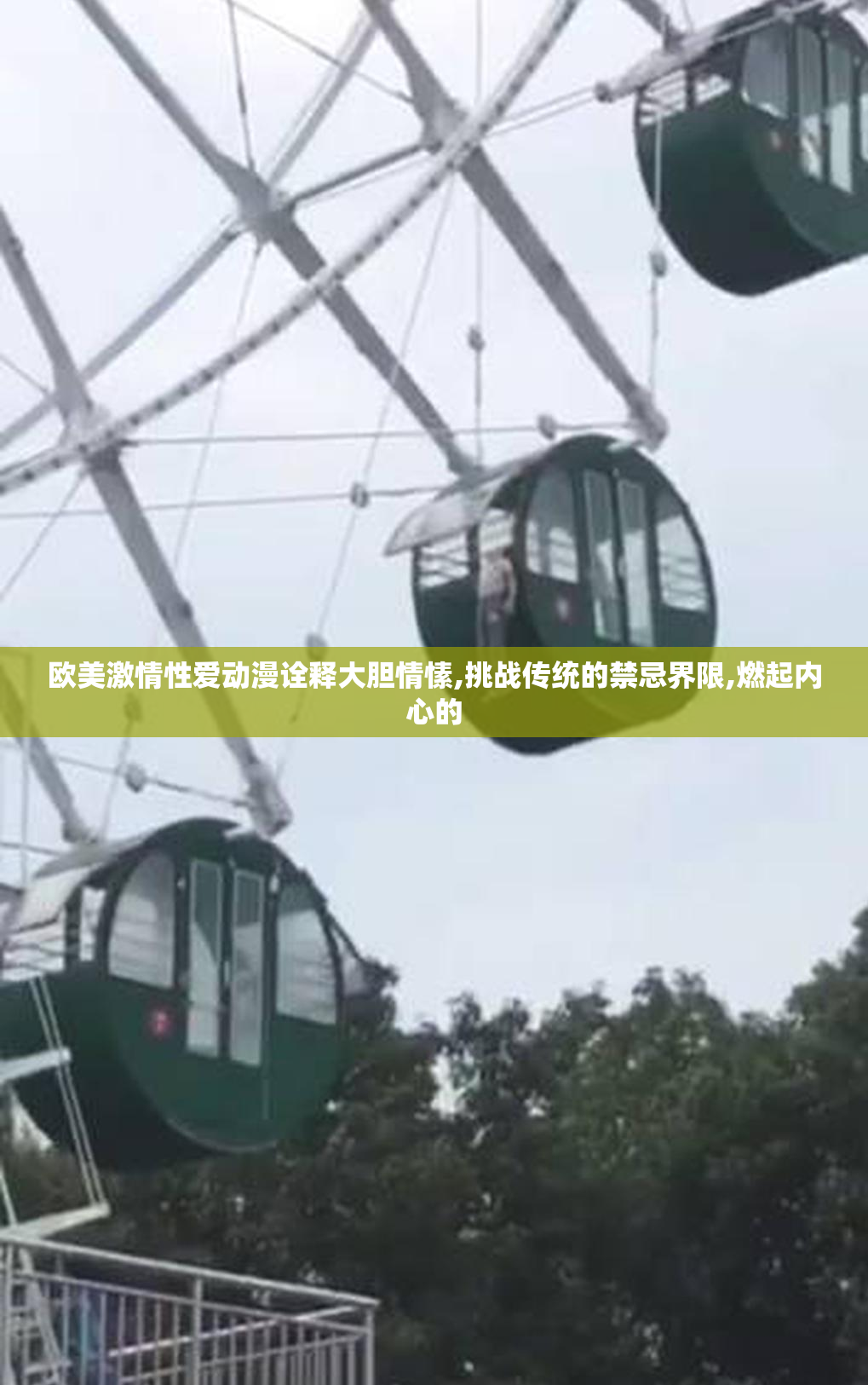 欧美激情性爱动漫诠释大胆情愫,挑战传统的禁忌界限,燃起内心的