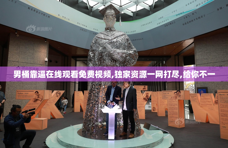 男桶靠逼在线观看免费视频,独家资源一网打尽,给你不一