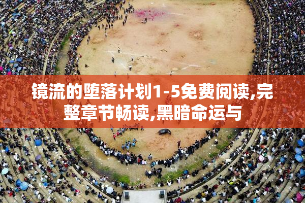 镜流的堕落计划1-5免费阅读,完整章节畅读,黑暗命运与