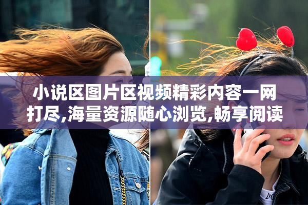 小说区图片区视频精彩内容一网打尽,海量资源随心浏览,畅享阅读