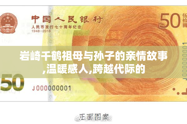 岩崎千鹤祖母与孙子的亲情故事,温暖感人,跨越代际的