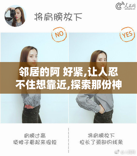 邻居的阿 好紧,让人忍不住想靠近,探索那份神秘与