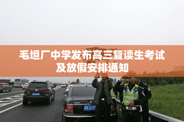 毛坦厂中学发布高三复读生考试及放假安排通知