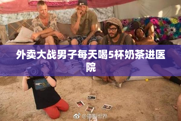 外卖大战男子每天喝5杯奶茶进医院