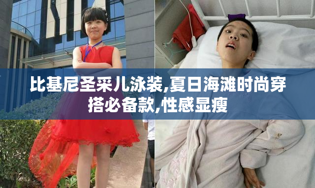 比基尼圣采儿泳装,夏日海滩时尚穿搭必备款,性感显瘦