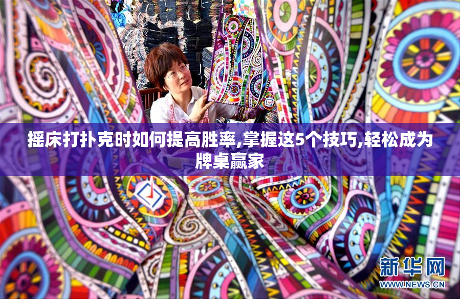 摇床打扑克时如何提高胜率,掌握这5个技巧,轻松成为牌桌赢家
