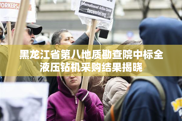 黑龙江省第八地质勘查院中标全液压钻机采购结果揭晓