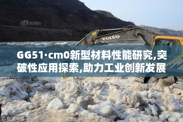 GG51·cm0新型材料性能研究,突破性应用探索,助力工业创新发展