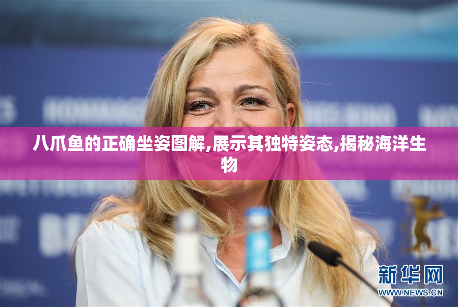 八爪鱼的正确坐姿图解,展示其独特姿态,揭秘海洋生物