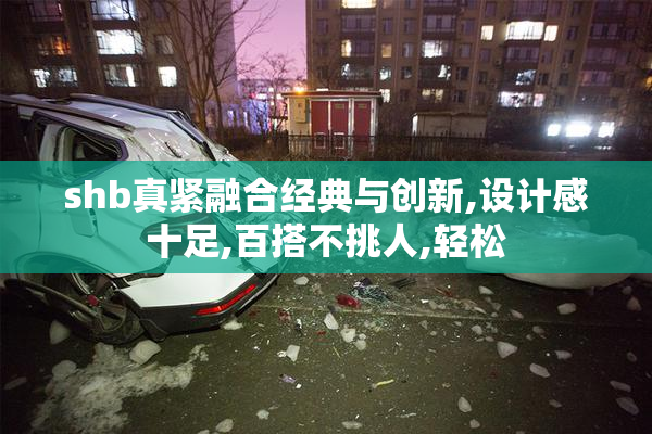 shb真紧融合经典与创新,设计感十足,百搭不挑人,轻松