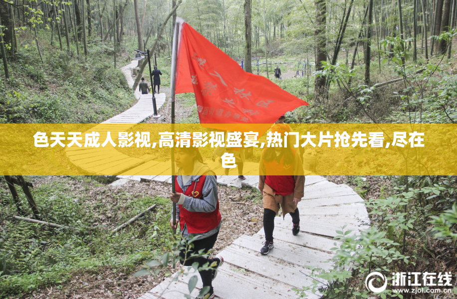 色天天成人影视,高清影视盛宴,热门大片抢先看,尽在色