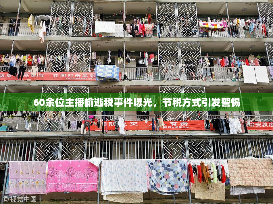 60余位主播偷逃税事件曝光，节税方式引发警惕
