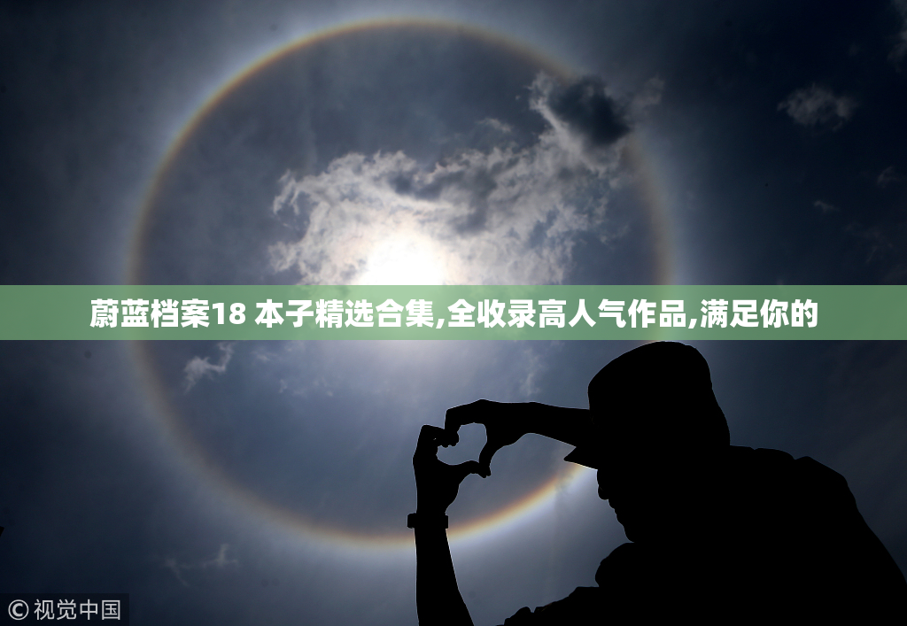 蔚蓝档案18 本子精选合集,全收录高人气作品,满足你的