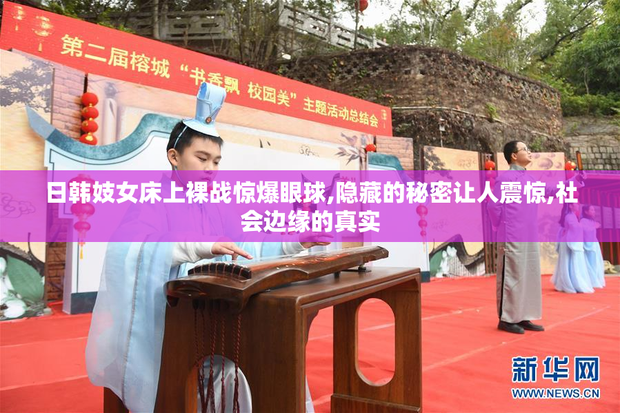 日韩妓女床上裸战惊爆眼球,隐藏的秘密让人震惊,社会边缘的真实