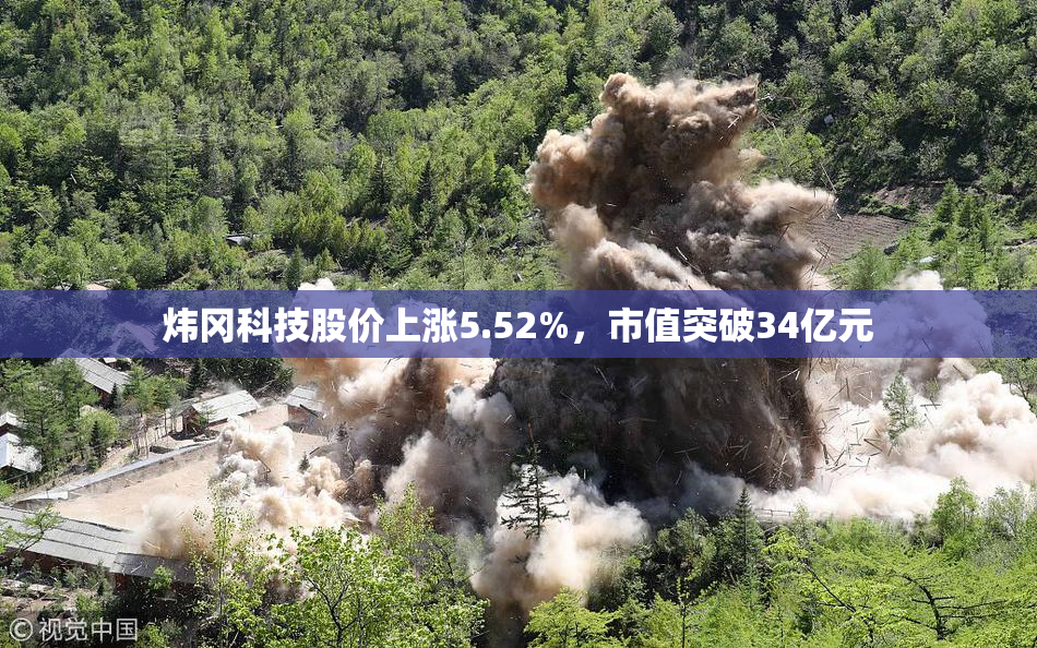 炜冈科技股价上涨5.52%，市值突破34亿元