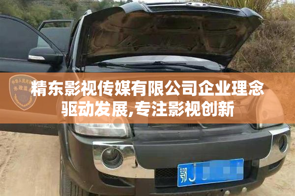 精东影视传媒有限公司企业理念驱动发展,专注影视创新