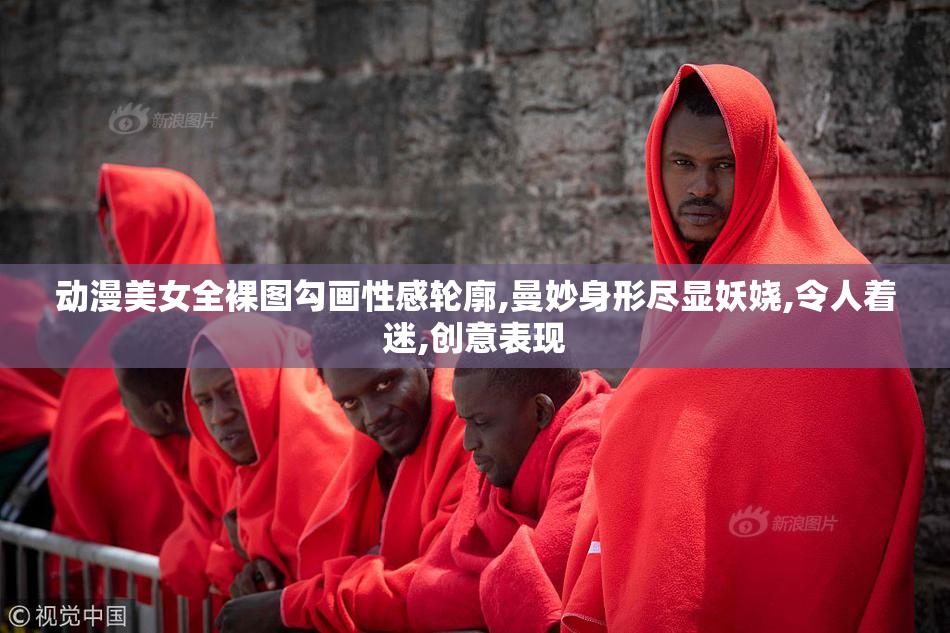 动漫美女全裸图勾画性感轮廓,曼妙身形尽显妖娆,令人着迷,创意表现