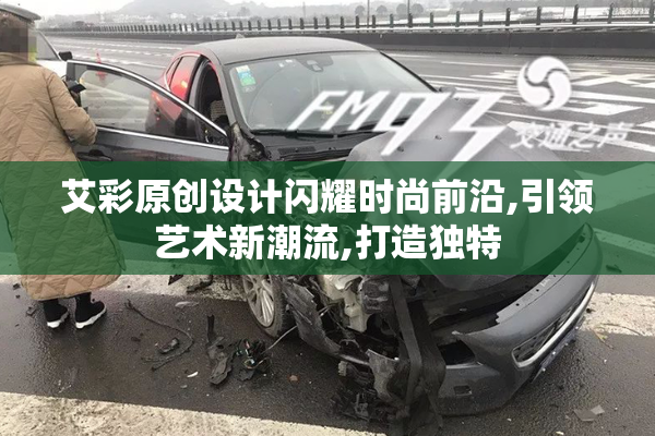 艾彩原创设计闪耀时尚前沿,引领艺术新潮流,打造独特