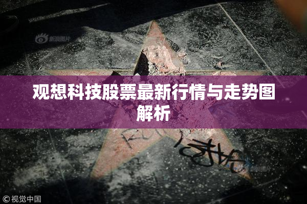 观想科技股票最新行情与走势图解析