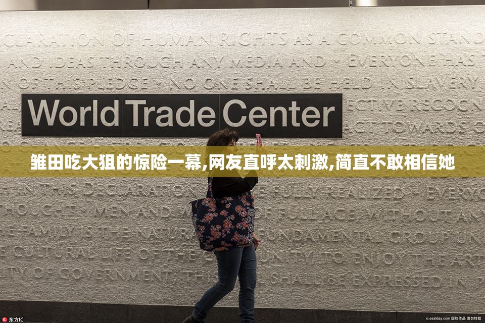雏田吃大狙的惊险一幕,网友直呼太刺激,简直不敢相信她