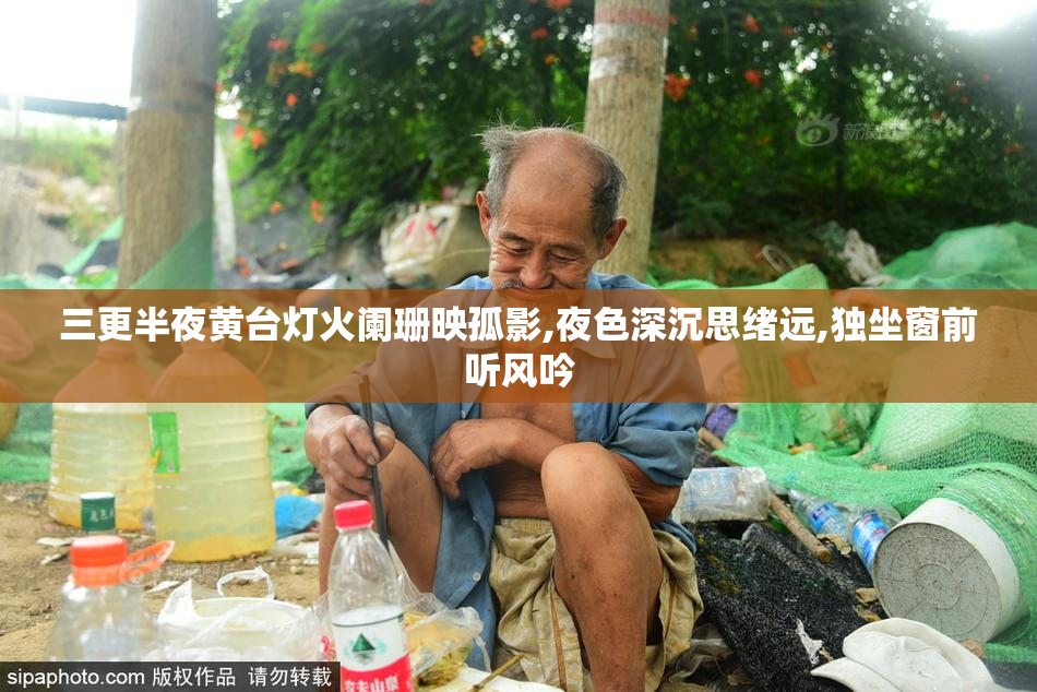 三更半夜黄台灯火阑珊映孤影,夜色深沉思绪远,独坐窗前听风吟