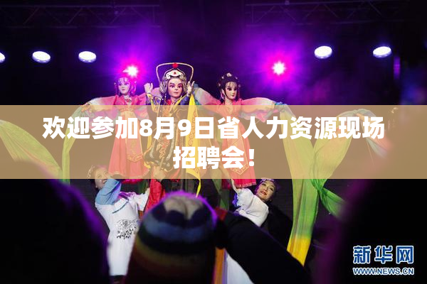 欢迎参加8月9日省人力资源现场招聘会！
