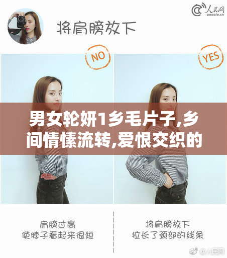 男女轮妍1乡毛片子,乡间情愫流转,爱恨交织的剧情,带你走进真实