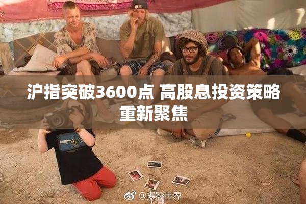 沪指突破3600点 高股息投资策略重新聚焦