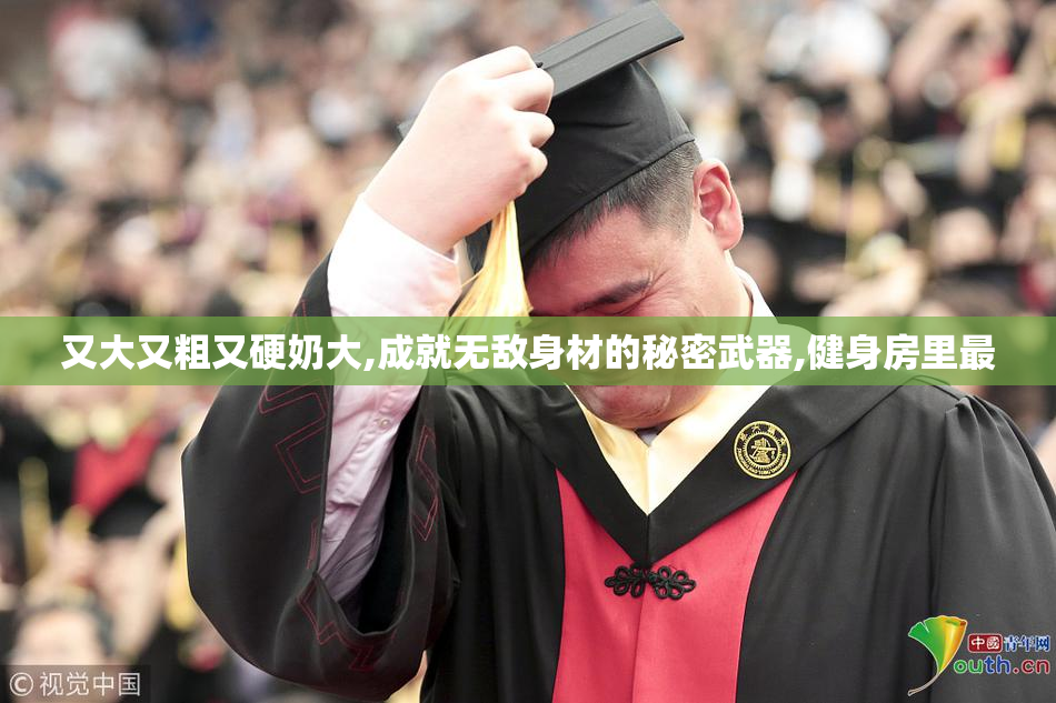 又大又粗又硬奶大,成就无敌身材的秘密武器,健身房里最