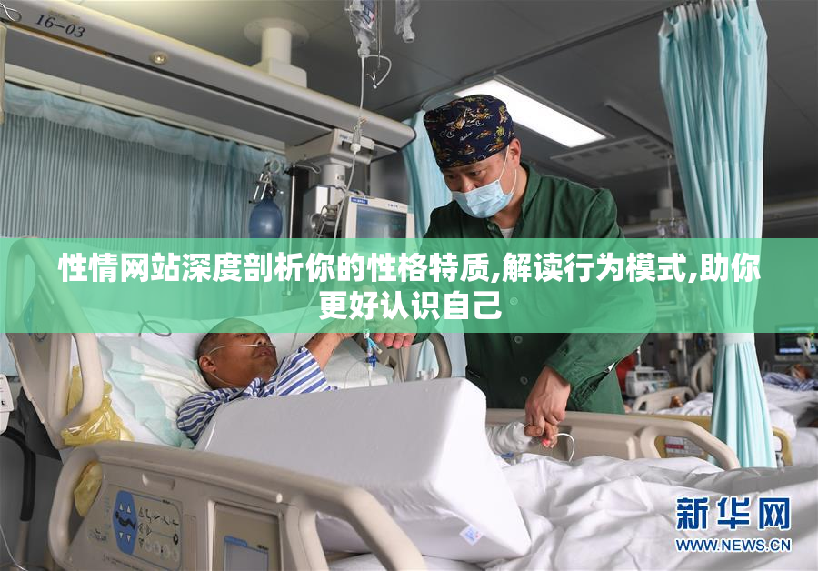 性情网站深度剖析你的性格特质,解读行为模式,助你更好认识自己