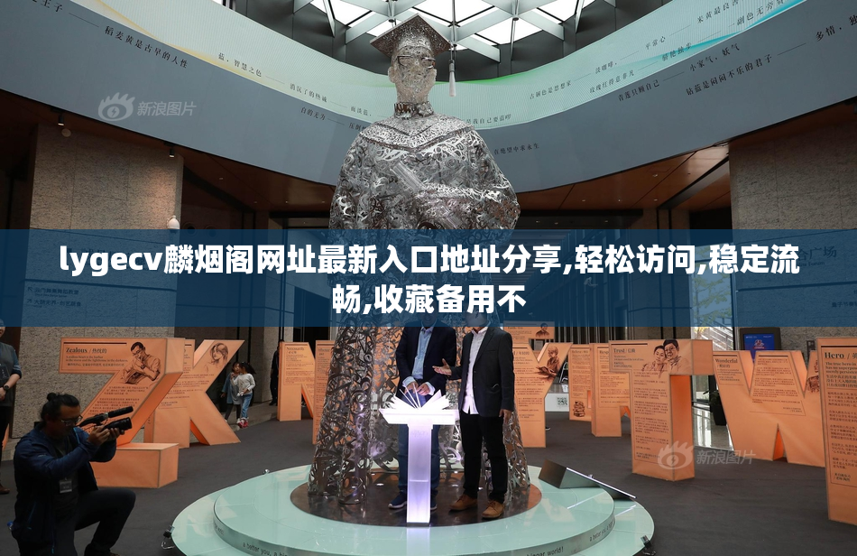 lygecv麟烟阁网址最新入口地址分享,轻松访问,稳定流畅,收藏备用不